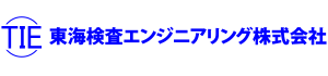 東海検査エンジニアリング